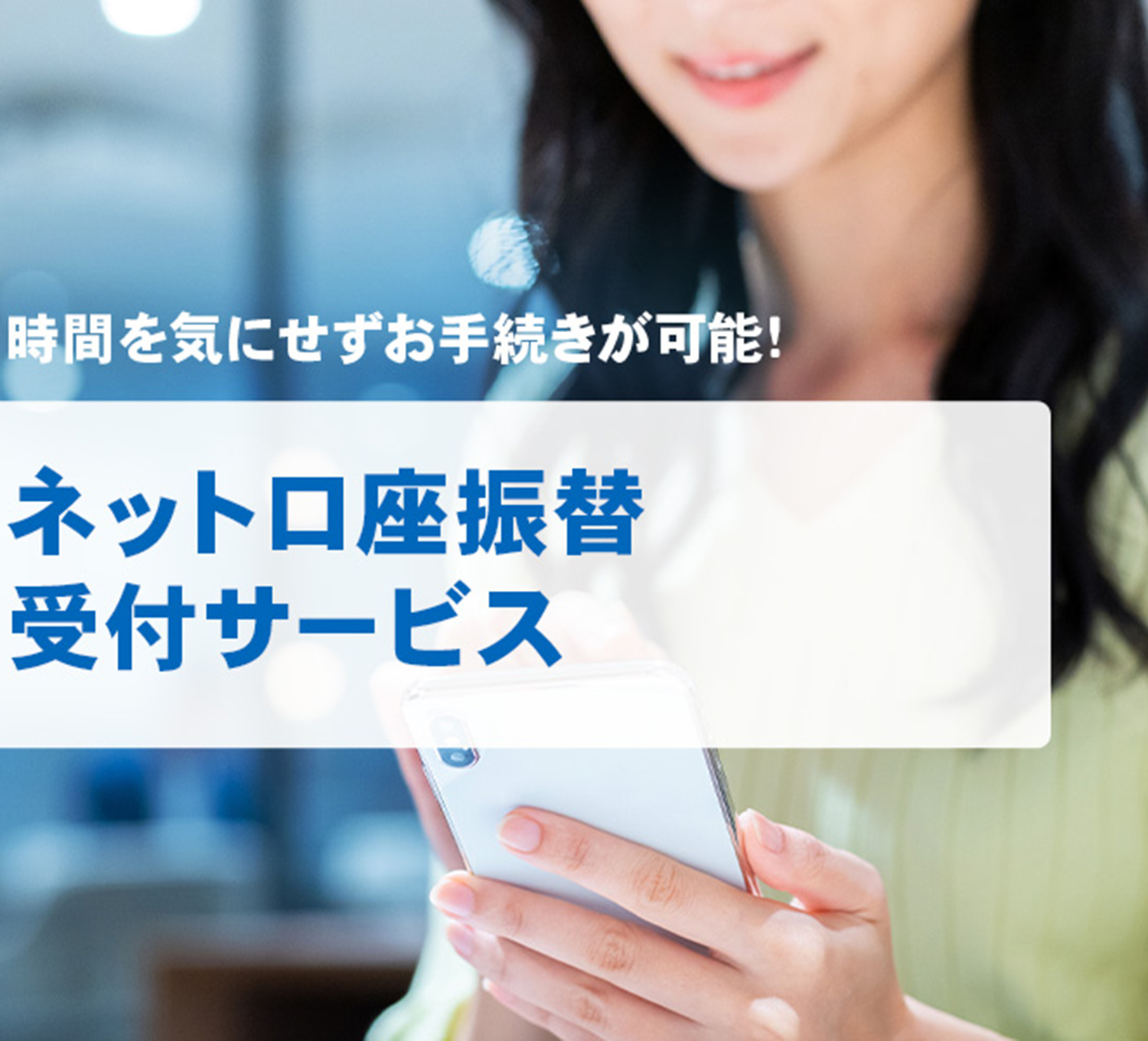 時間を気にせずお手続きが可能！  ネットロ座振替受付サービス