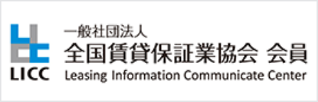 LICCのロゴ。一般社団法人全国賃貸保証業協会 会員 Leasing Information Communicate Center